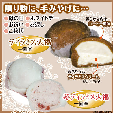 ティラミス大福