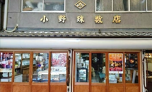 小野数珠店