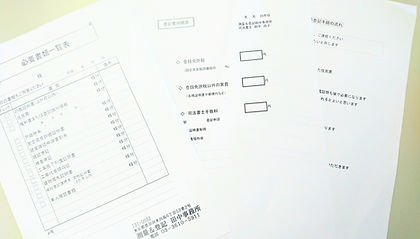 登記必要書類の写真