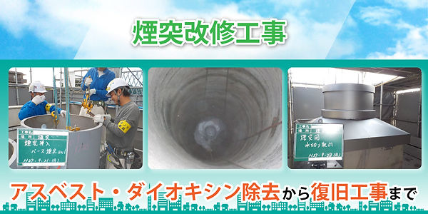 煙突改修工事