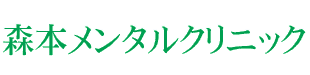 森本メンタルクリニック