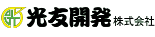 光友開発株式会社