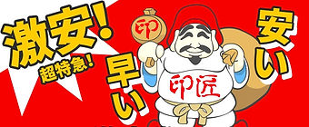 はんこ激安超特急イラスト