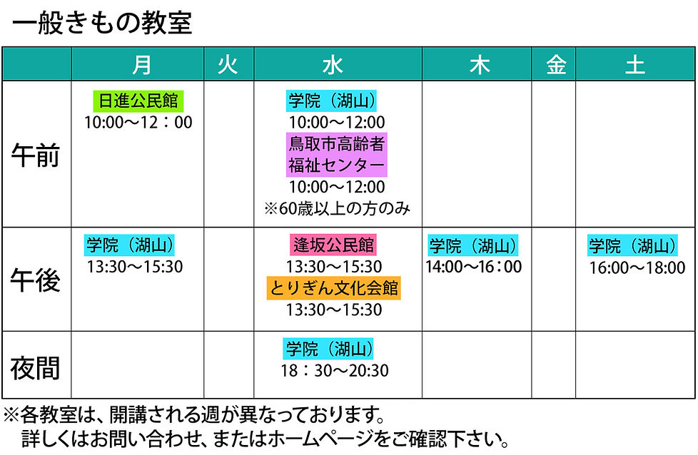 一般きもの教室スケジュール