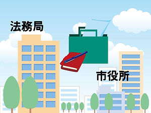 公的機関での調査