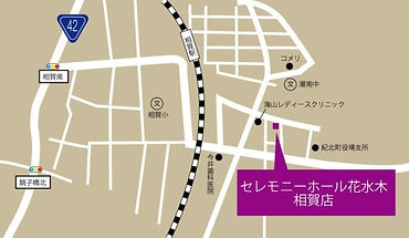 セレモニーホール花水木 相賀店マップ