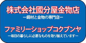 株式会社國分屋金物店ロゴ