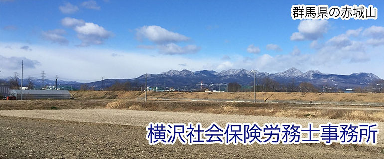 群馬県の赤城山 横沢社会保険労務士事務所