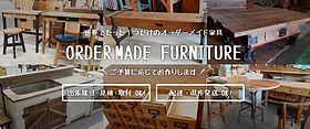 オーダー家具 | 香川県木田郡のオーダーメイド家具なら手づくり松ちゃんへ