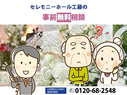 セレモニーホール工藤の事前無料相談