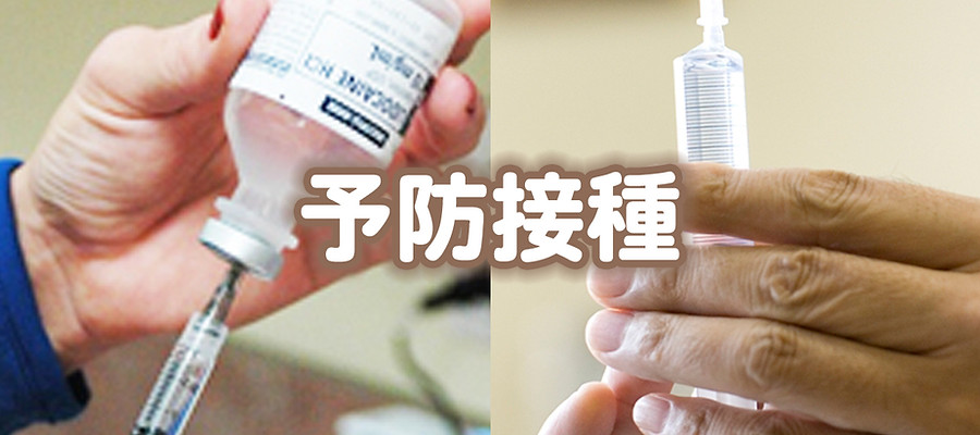 予防接種