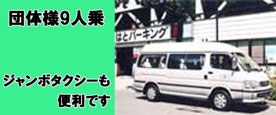 ジャンボタクシー