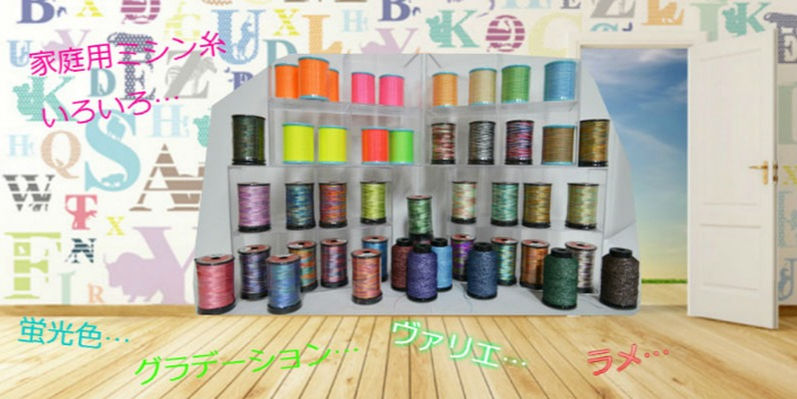 家庭用ミシン糸