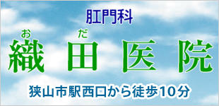 織田医院ロゴ