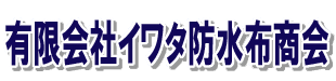 有限会社イワタ防水布商会