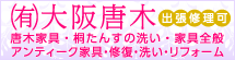 大阪唐木ロゴ