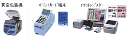 真空包装機、ポイントカード端末、TICKETレジスター