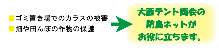 防鳥ネット説明