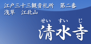 江戸三十三観音二番札所　清水寺