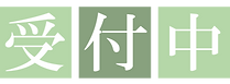 受付中