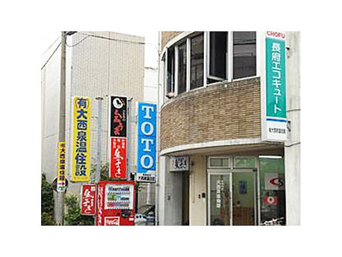 有限会社大西泉温住設
