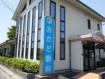 おかだ眼科外観