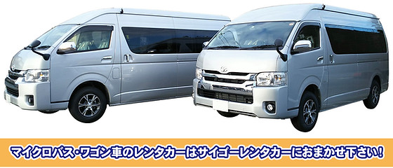 レンタカーのご案内 山形県鶴岡市のレンタカーならサイゴーレンタカー レンタカーのご案内 山形県鶴岡市のレンタカーならサイゴーレンタカー