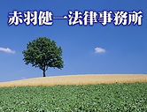 赤羽健一法律事務所
