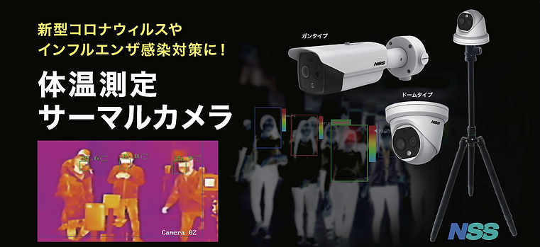 サーマルカメラ