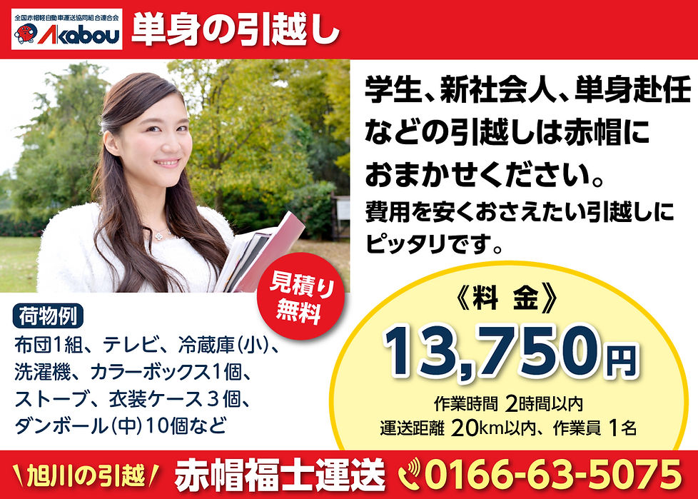 単身引越し料金