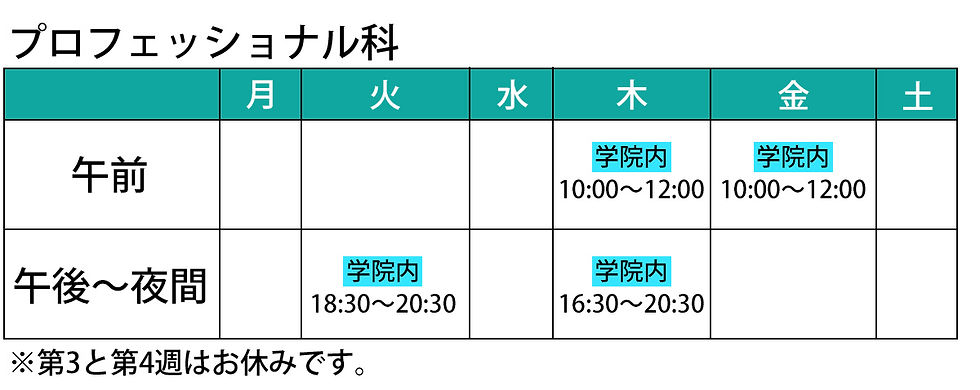 プロフェッショナル科スケジュール