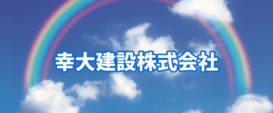 幸大建設株式会社