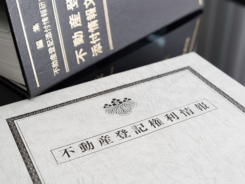 権利書