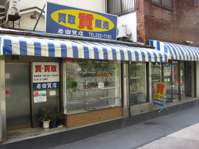 有限会社岩田質店