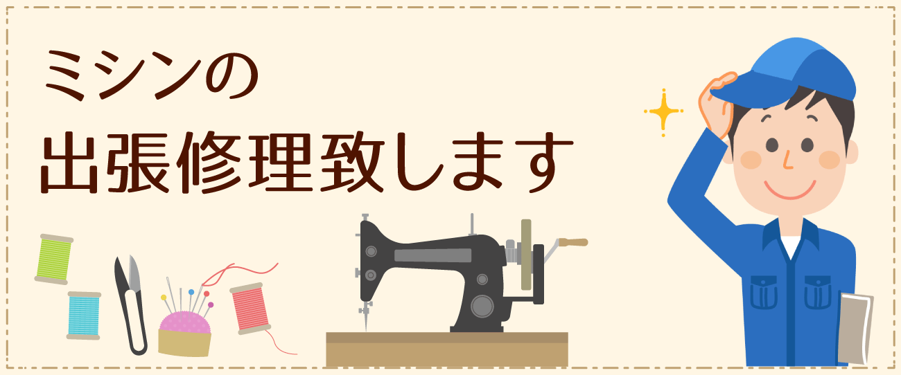 東濃ミシン(出張修理)