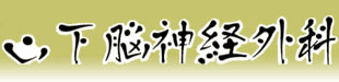 山下脳神経外科ロゴ