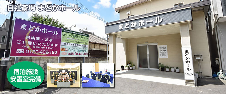 まどかホール コープ葬祭