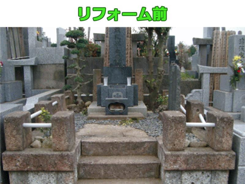 お墓(墓石)リフォーム前
