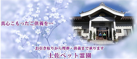 高知土佐ペット霊園の外観