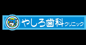 やしろ歯科クリニック.jpg