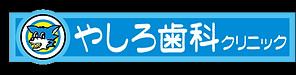 やしろ歯科クリニック.jpg
