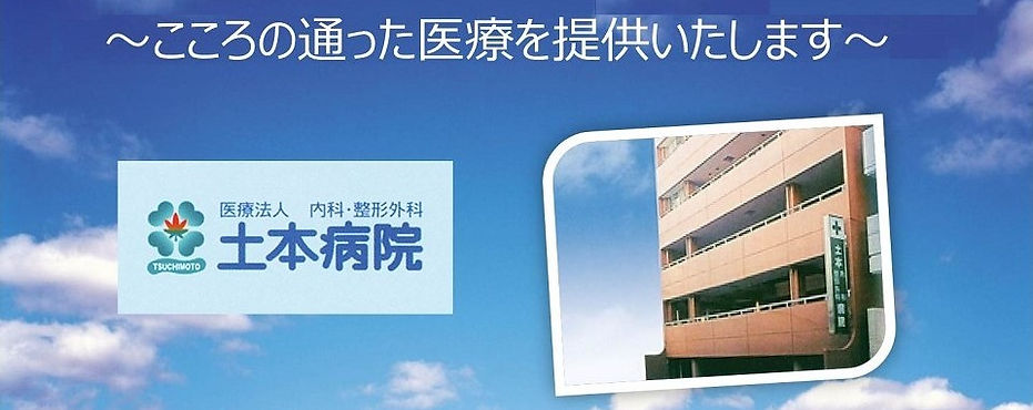土本病院