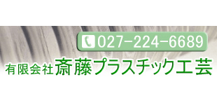 有限会社斎藤プラスチック工芸