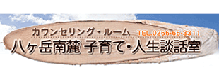 カウンセリングルーム八ヶ岳南麓子育て・人生談話室