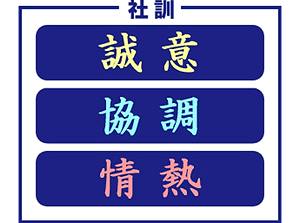 株式会社国際パトロール社訓