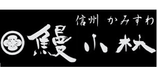 うなぎ小林