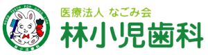 林小児科ロゴ