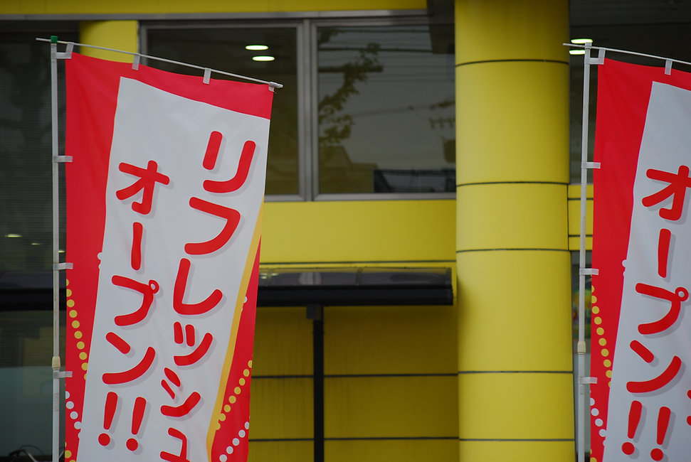 のぼり