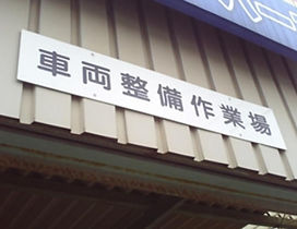 車両整備作業場