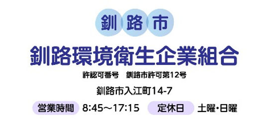 釧路環境衛生企業組合のロゴ